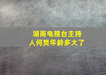 湖南电视台主持人何炅年龄多大了