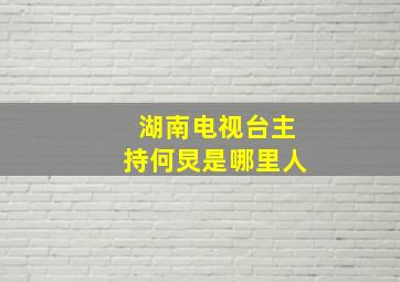 湖南电视台主持何炅是哪里人