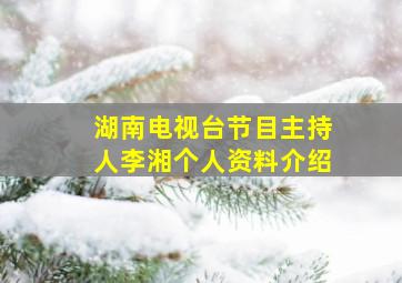 湖南电视台节目主持人李湘个人资料介绍