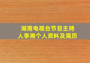 湖南电视台节目主持人李湘个人资料及简历