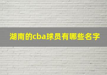 湖南的cba球员有哪些名字