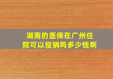 湖南的医保在广州住院可以报销吗多少钱啊