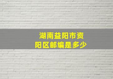 湖南益阳市资阳区邮编是多少