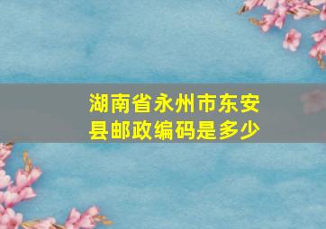 湖南省永州市东安县邮政编码是多少