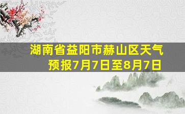 湖南省益阳市赫山区天气预报7月7日至8月7日