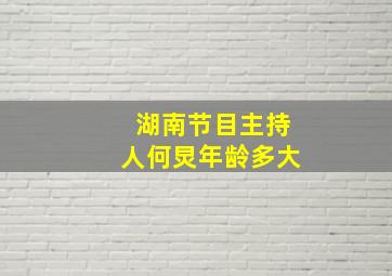 湖南节目主持人何炅年龄多大