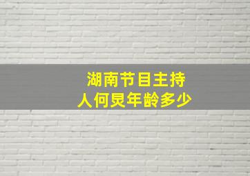 湖南节目主持人何炅年龄多少