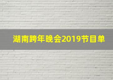 湖南跨年晚会2019节目单