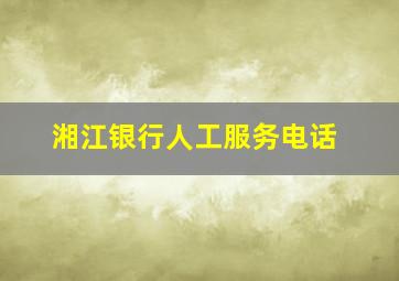 湘江银行人工服务电话