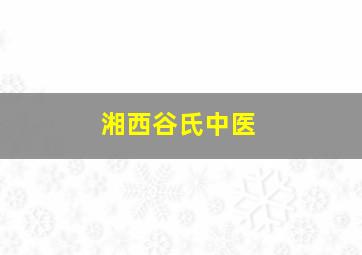 湘西谷氏中医