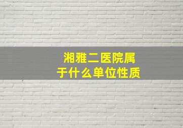 湘雅二医院属于什么单位性质