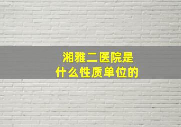 湘雅二医院是什么性质单位的