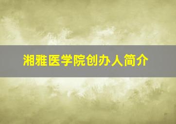 湘雅医学院创办人简介