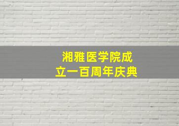 湘雅医学院成立一百周年庆典