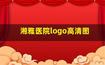 湘雅医院logo高清图