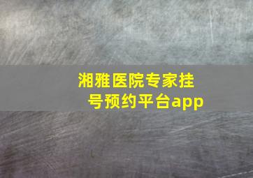 湘雅医院专家挂号预约平台app