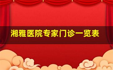 湘雅医院专家门诊一览表