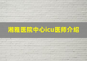 湘雅医院中心icu医师介绍