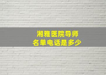 湘雅医院导师名单电话是多少