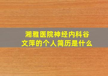 湘雅医院神经内科谷文萍的个人简历是什么