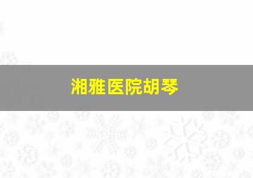 湘雅医院胡琴