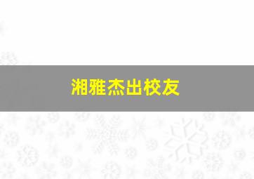 湘雅杰出校友