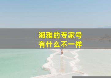 湘雅的专家号有什么不一样