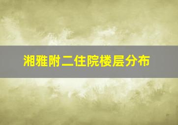 湘雅附二住院楼层分布