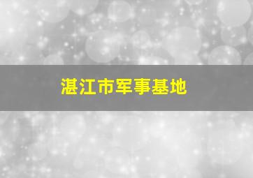 湛江市军事基地