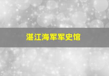 湛江海军军史馆