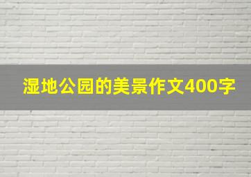 湿地公园的美景作文400字