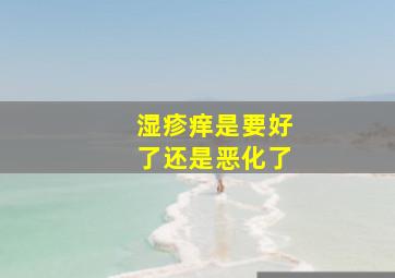 湿疹痒是要好了还是恶化了