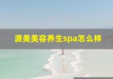 源美美容养生spa怎么样