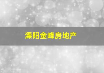 溧阳金峰房地产