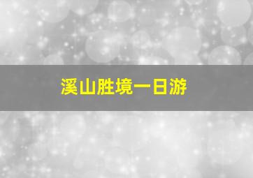 溪山胜境一日游