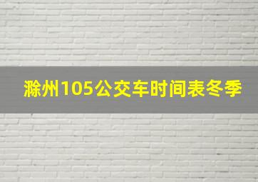 滁州105公交车时间表冬季