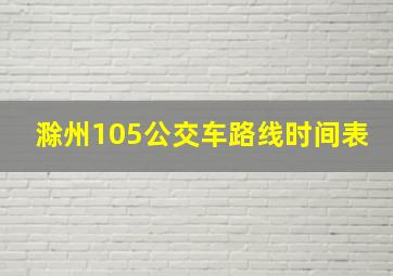 滁州105公交车路线时间表