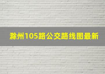 滁州105路公交路线图最新