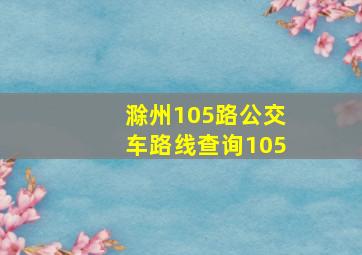 滁州105路公交车路线查询105