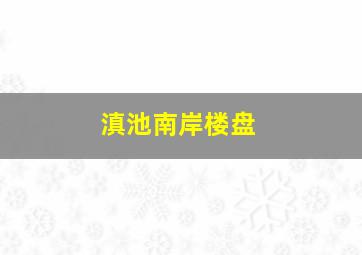 滇池南岸楼盘