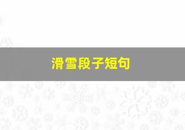 滑雪段子短句