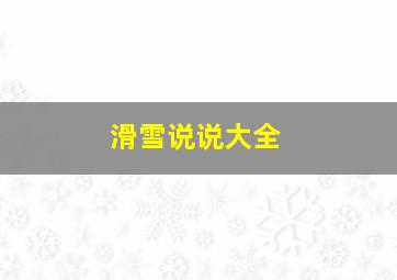 滑雪说说大全