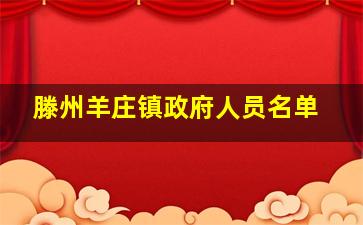 滕州羊庄镇政府人员名单