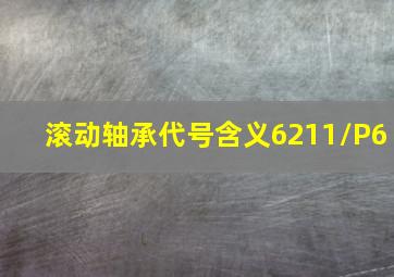 滚动轴承代号含义6211/P6