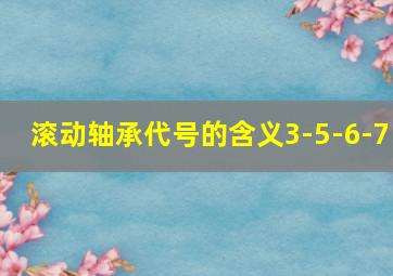 滚动轴承代号的含义3-5-6-7