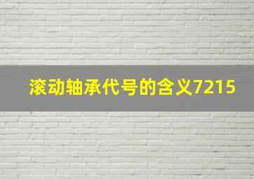 滚动轴承代号的含义7215