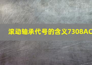 滚动轴承代号的含义7308AC