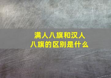 满人八旗和汉人八旗的区别是什么