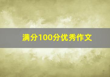 满分100分优秀作文