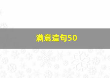 满意造句50